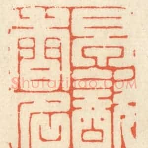 清代 祝尧龄辑 印谱《早饮香名》篆刻印章作品图片欣赏