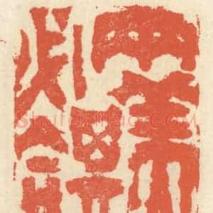 清代 祝尧龄辑 印谱《两美其必合》篆刻印章作品图片欣赏