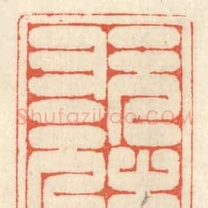 清代 祝尧龄辑 印谱《元之又元》篆刻印章作品图片欣赏