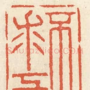 清代 祝尧龄辑 印谱《不求工》篆刻印章作品图片欣赏