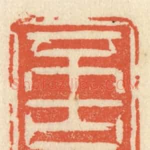 清代 祝尧龄辑 印谱《不古不今》篆刻印章作品图片欣赏