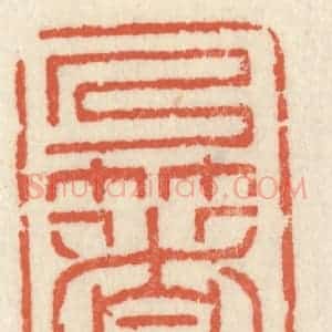 清代 祝尧龄辑 印谱《乃着书》篆刻印章作品图片欣赏