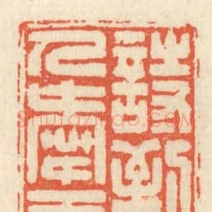 清代 祝尧龄辑 印谱《诗到无人爱处工》篆刻印章作品图片欣赏