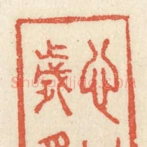 清代 祝尧龄辑 印谱《心闲岁月长》篆刻印章作品图片欣赏