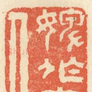 清代 祝尧龄辑 印谱《婢作夫人》篆刻印章作品图片欣赏