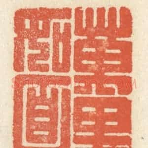 清代 祝尧龄辑 印谱《万里如面》篆刻印章作品图片欣赏