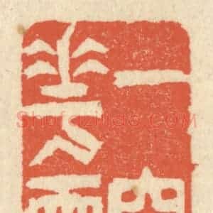 清代 祝尧龄辑 印谱《一窗花雨》篆刻印章作品图片欣赏