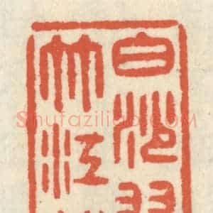 清代 祝尧龄辑 印谱《白沙翠竹江村》篆刻印章作品图片欣赏