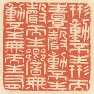 清代 祝尧龄辑 印谱《形动不生形而生影 声动不生声而生响...》篆刻印章作品图片欣赏