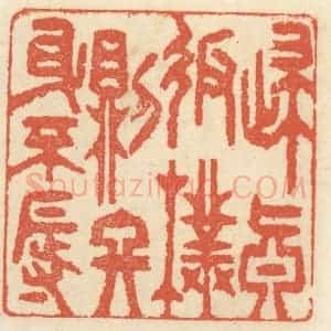 清代 祝尧龄辑 印谱《归真返朴则终身不辱》篆刻印章作品图片欣赏