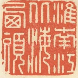 清代 祝尧龄辑 印谱《淮南江北海西头》篆刻印章作品图片欣赏