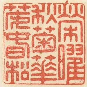清代 祝尧龄辑 印谱《荣曜秋菊 华茂春松》篆刻印章作品图片欣赏