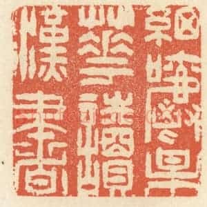 清代 祝尧龄辑 印谱《细嚼梅花读汉书》篆刻印章作品图片欣赏