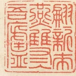 清代 祝尧龄辑 印谱《翩翩新来燕 双双入吾庐》篆刻印章作品图片欣赏