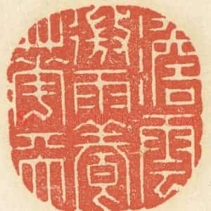 清代 祝尧龄辑 印谱《澹云微雨养花天》篆刻印章作品图片欣赏