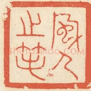 清代 祝尧龄辑 印谱《风人之笔》篆刻印章作品图片欣赏