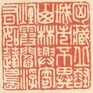 清代 祝尧龄辑 印谱《胸藏邱壑 城市不异山林 兴寄烟霞...》篆刻印章作品图片欣赏