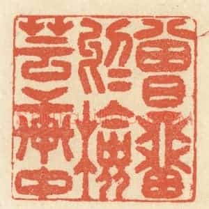 清代 祝尧龄辑 印谱《曾留于检芸轩中》篆刻印章作品图片欣赏