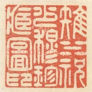 清代 祝尧龄辑 印谱《雉水祝少穆珍藏图印》篆刻印章作品图片欣赏