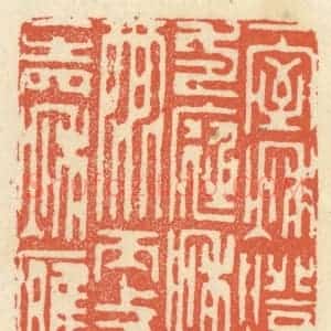 清代 祝尧龄辑 印谱《一室秋灯 一庭秋雨 更一声秋雁》篆刻印章作品图片欣赏