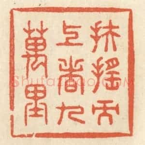 清代 祝尧龄辑 印谱《扶摇而上者九万里》篆刻印章作品图片欣赏