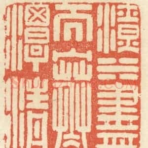 清代 祝尧龄辑 印谱《滴水尽而寒潭清》篆刻印章作品图片欣赏