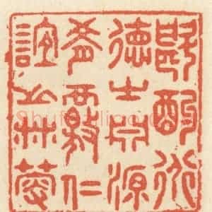清代 祝尧龄辑 印谱《斟酌道德之渊源 肴核仁谊之林薮》篆刻印章作品图片欣赏