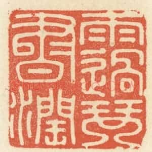 清代 祝尧龄辑 印谱《雨过琴书润》篆刻印章作品图片欣赏