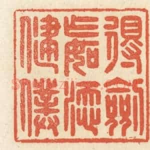 清代 祝尧龄辑 印谱《得剑乍如添健仆》篆刻印章作品图片欣赏