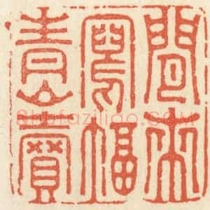 清代 祝尧龄辑 印谱《闲来写幅青山卖》篆刻印章作品图片欣赏