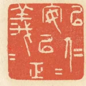 清代 祝尧龄辑 印谱《以仁安仁 以义正义》篆刻印章作品图片欣赏