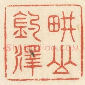 清代 祝尧龄辑 印谱《耕山钓泽》篆刻印章作品图片欣赏