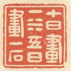 清代 祝尧龄辑 印谱《十日画一水 五日画一石》篆刻印章作品图片欣赏
