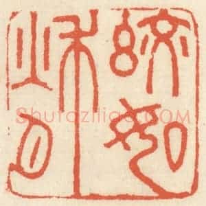 清代 祝尧龄辑 印谱《皎如秋月》篆刻印章作品图片欣赏