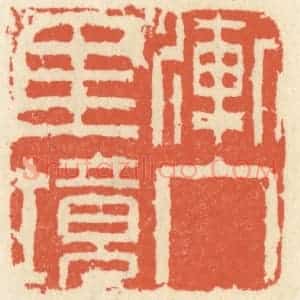 清代 祝尧龄辑 印谱《渐入佳境》篆刻印章作品图片欣赏