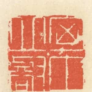 清代 祝尧龄辑 印谱《胸中邱壑》篆刻印章作品图片欣赏