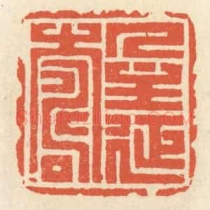 清代 祝尧龄辑 印谱《人主延寿》篆刻印章作品图片欣赏