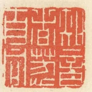 清代 祝尧龄辑 印谱《知音者芳心自同》篆刻印章作品图片欣赏