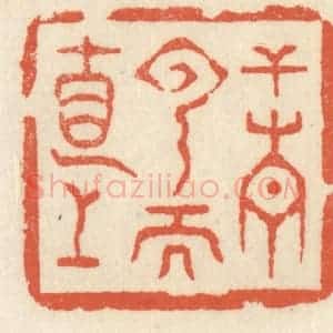 清代 祝尧龄辑 印谱《干青云而直上》篆刻印章作品图片欣赏