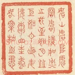清代 祝尧龄辑 印谱《如山如阜 如冈如陵 如川之方至 如月之恒...》篆刻印章作品图片欣赏