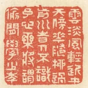 清代 祝尧龄辑 印谱《云淡风轻近午天 傍花随柳过前川...》篆刻印章作品图片欣赏