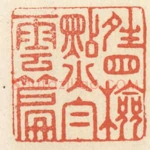 清代 祝尧龄辑 印谱《晴窗检点白云篇》篆刻印章作品图片欣赏