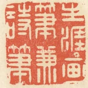 清代 祝尧龄辑 印谱《生涯画笔兼诗笔》篆刻印章作品图片欣赏