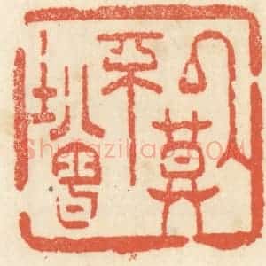 清代 祝尧龄辑 印谱《以莫不增》篆刻印章作品图片欣赏