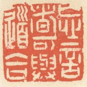 清代 祝尧龄辑 印谱《忘言者可与道合》篆刻印章作品图片欣赏