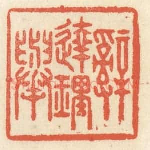 清代 祝尧龄辑 印谱《辞达理举》篆刻印章作品图片欣赏