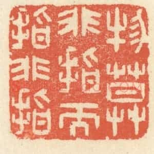 清代 祝尧龄辑 印谱《物莫非指而指非指》篆刻印章作品图片欣赏