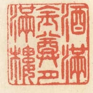 清代 祝尧龄辑 印谱《酒满金樽月满楼》篆刻印章作品图片欣赏