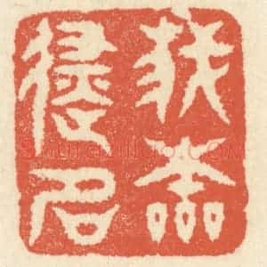 清代 祝尧龄辑 印谱《我本避名》篆刻印章作品图片欣赏