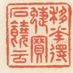 清代 祝尧龄辑 印谱《移花得蝶 买石饶云》篆刻印章作品图片欣赏